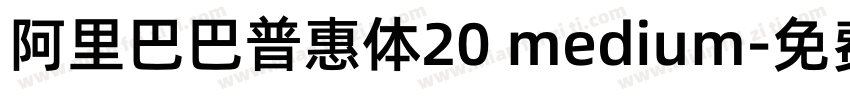 阿里巴巴普惠体20 medium字体转换